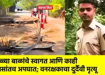 जुळ्या बाळांचे स्वागत आणि काही तासांतच अपघात; वनरक्षकाचा दुर्दैवी मृत्यू