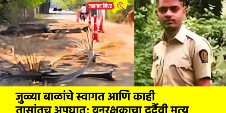 जुळ्या बाळांचे स्वागत आणि काही तासांतच अपघात; वनरक्षकाचा दुर्दैवी मृत्यू