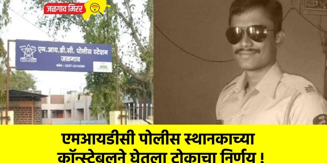 एमआयडीसी पोलीस स्थानकाच्या कॉन्स्टेबलने घेतला टोकाचा निर्णय !