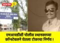 एमआयडीसी पोलीस स्थानकाच्या कॉन्स्टेबलने घेतला टोकाचा निर्णय !