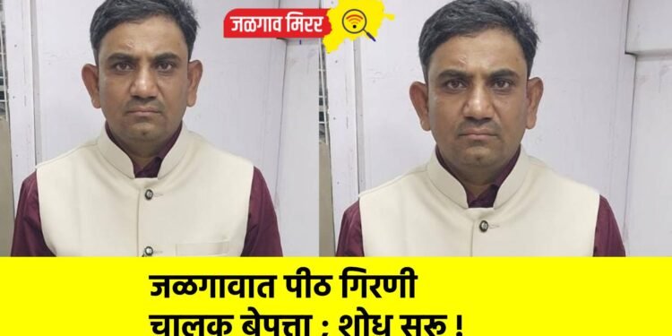 जळगावात पीठ गिरणी चालक बेपत्ता ; शोध सुरू !