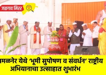 अमळनेर येथे ‘भूमी सुपोषण व संवर्धन’ राष्ट्रीय अभियानाचा उत्साहात शुभारंभ