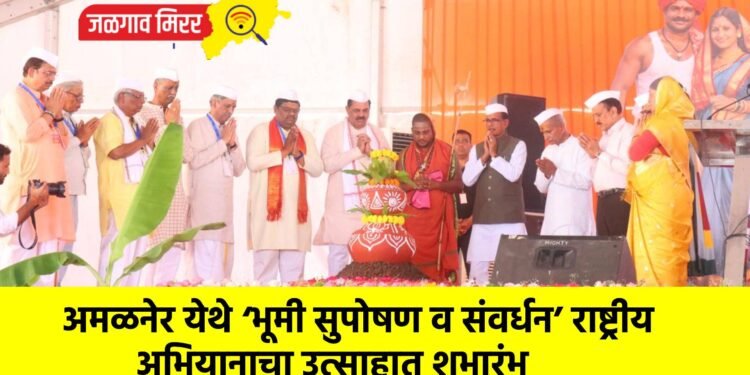 अमळनेर येथे ‘भूमी सुपोषण व संवर्धन’ राष्ट्रीय अभियानाचा उत्साहात शुभारंभ