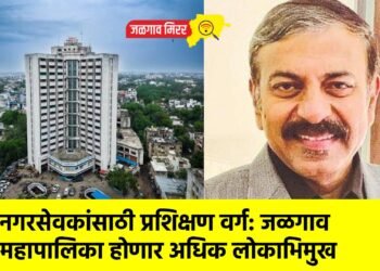 नगरसेवकांसाठी प्रशिक्षण वर्ग: जळगाव महापालिका होणार अधिक लोकाभिमुख