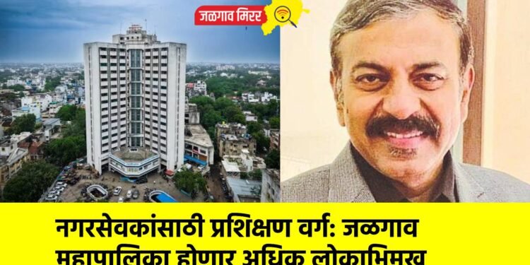 नगरसेवकांसाठी प्रशिक्षण वर्ग: जळगाव महापालिका होणार अधिक लोकाभिमुख