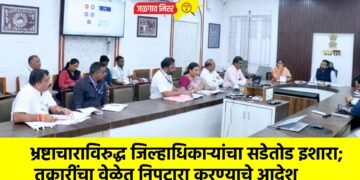 भ्रष्टाचाराविरुद्ध जिल्हाधिकाऱ्यांचा सडेतोड इशारा; तक्रारींचा वेळेत निपटारा करण्याचे आदेश