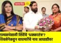 राज्यसभेसाठी शिंदेंचे ‘धक्कातंत्र’? शिवसेनेकडून वाघमारेंचे नाव आघाडीवर