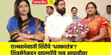 राज्यसभेसाठी शिंदेंचे ‘धक्कातंत्र’? शिवसेनेकडून वाघमारेंचे नाव आघाडीवर