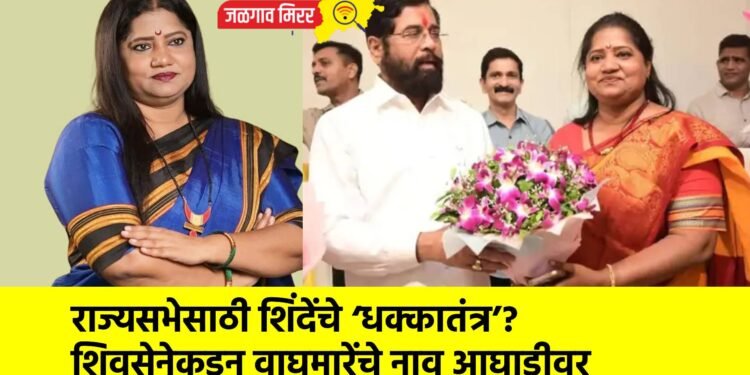 राज्यसभेसाठी शिंदेंचे ‘धक्कातंत्र’? शिवसेनेकडून वाघमारेंचे नाव आघाडीवर