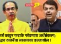 कर्ज काढून फटाके फोडणारा अर्थसंकल्प; उद्धव ठाकरेंचा सरकारवर हल्लाबोल !
