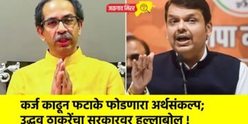 कर्ज काढून फटाके फोडणारा अर्थसंकल्प; उद्धव ठाकरेंचा सरकारवर हल्लाबोल !