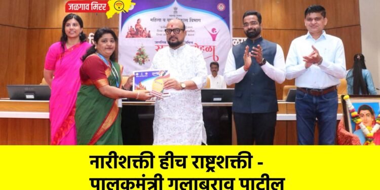 नारीशक्ती हीच राष्ट्रशक्ती – पालकमंत्री गुलाबराव पाटील