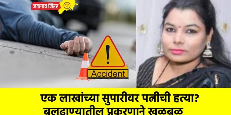 एक लाखांच्या सुपारीवर पत्नीची हत्या? बुलढाण्यातील प्रकरणाने खळबळ