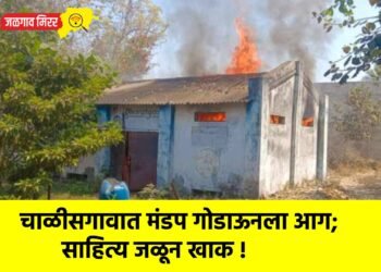 चाळीसगावात मंडप गोडाऊनला आग; साहित्य जळून खाक !