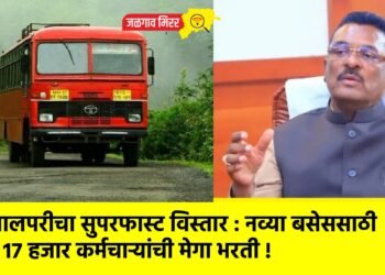 लालपरीचा सुपरफास्ट विस्तार : नव्या बसेससाठी १७ हजार कर्मचाऱ्यांची मेगा भरती !