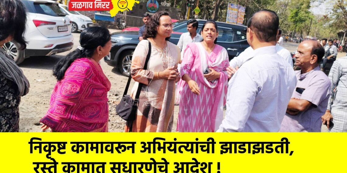 निकृष्ट कामावरून अभियंत्यांची झाडाझडती, रस्ते कामात सुधारणेचे आदेश !