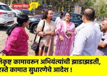 निकृष्ट कामावरून अभियंत्यांची झाडाझडती, रस्ते कामात सुधारणेचे आदेश !