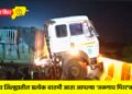 चिखलीजवळ ट्रकचा भीषण अपघात; सुदैवाने जीवितहानी टळली