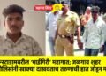 इन्स्टाग्रामवरील ‘भाईगिरी’ महागात; जळगाव शहर पोलिसांनी खाक्या दाखवताच तरुणाची हात जोडून माफी