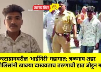 इन्स्टाग्रामवरील ‘भाईगिरी’ महागात; जळगाव शहर पोलिसांनी खाक्या दाखवताच तरुणाची हात जोडून माफी