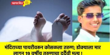 मंदिराच्या पायरीवरून कोसळला तरुण; डोक्याला मार लागून १९ वर्षीय तरुणाचा दुर्दैवी मृत्यू !