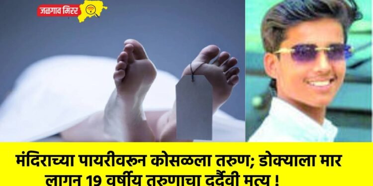 मंदिराच्या पायरीवरून कोसळला तरुण; डोक्याला मार लागून १९ वर्षीय तरुणाचा दुर्दैवी मृत्यू !