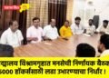 पद्मालय विश्रामगृहात मनसेची निर्णायक बैठक; ५००० हॉकर्ससाठी लढा उभारण्याचा निर्धार !