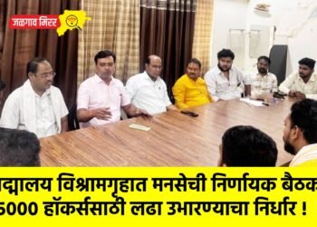 पद्मालय विश्रामगृहात मनसेची निर्णायक बैठक; ५००० हॉकर्ससाठी लढा उभारण्याचा निर्धार !