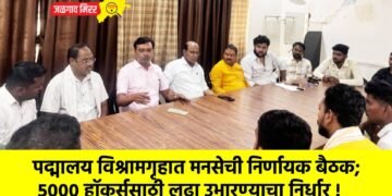 पद्मालय विश्रामगृहात मनसेची निर्णायक बैठक; ५००० हॉकर्ससाठी लढा उभारण्याचा निर्धार !