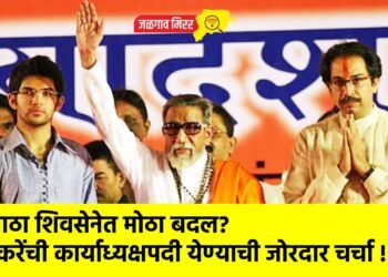 उबाठा शिवसेनेत मोठा बदल? ठाकरेंची कार्याध्यक्षपदी येण्याची जोरदार चर्चा !