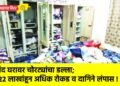 बंद घरावर चोरट्यांचा डल्ला; २२ लाखांहून अधिक रोकड व दागिने लंपास !