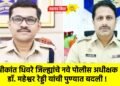 श्रीकांत धिवरे जिल्ह्यांचे नवे पोलीस अधीक्षक : डॉ. महेश्वर रेड्डी यांची पुण्यात बदली !