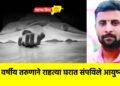 ३१ वर्षीय तरुणाने राहत्या घरात संपविले आयुष्य !