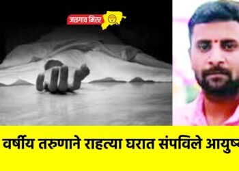३१ वर्षीय तरुणाने राहत्या घरात संपविले आयुष्य !