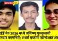 जेईई मेन २०२६ मध्ये जयिष्णू गुरुकुलची दमदार कामगिरी; अथर्व चव्हाण खान्देशात अव्वल !