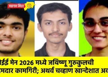 जेईई मेन २०२६ मध्ये जयिष्णू गुरुकुलची दमदार कामगिरी; अथर्व चव्हाण खान्देशात अव्वल !