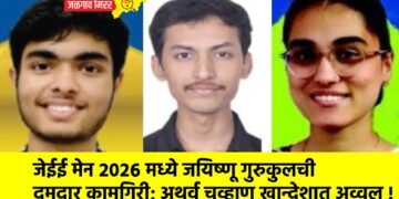 जेईई मेन २०२६ मध्ये जयिष्णू गुरुकुलची दमदार कामगिरी; अथर्व चव्हाण खान्देशात अव्वल !