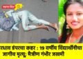 भरधाव डंपरचा कहर : १९ वर्षीय विद्यार्थीनीचा जागीच मृत्यू; मैत्रीण गंभीर जखमी