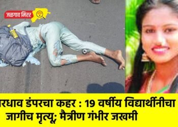 भरधाव डंपरचा कहर : १९ वर्षीय विद्यार्थीनीचा जागीच मृत्यू; मैत्रीण गंभीर जखमी