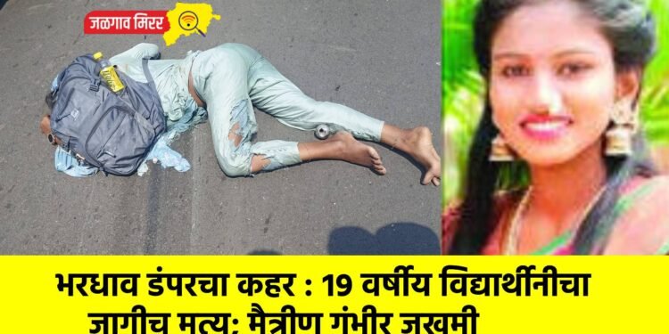 भरधाव डंपरचा कहर : १९ वर्षीय विद्यार्थीनीचा जागीच मृत्यू; मैत्रीण गंभीर जखमी
