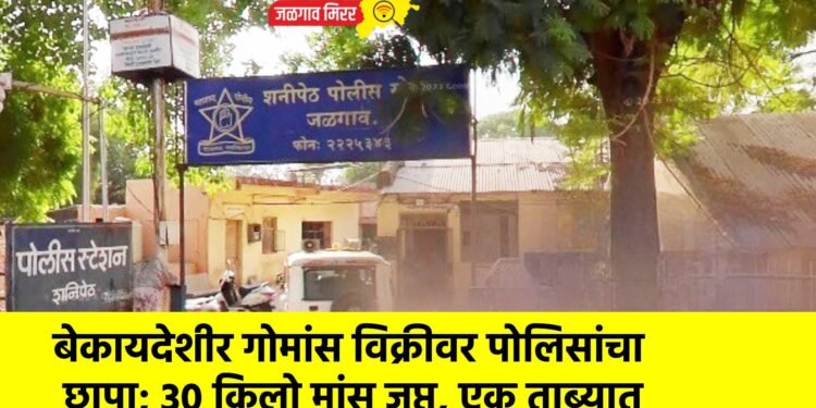 बेकायदेशीर गोमांस विक्रीवर पोलिसांचा छापा; ३० किलो मांस जप्त, एक ताब्यात