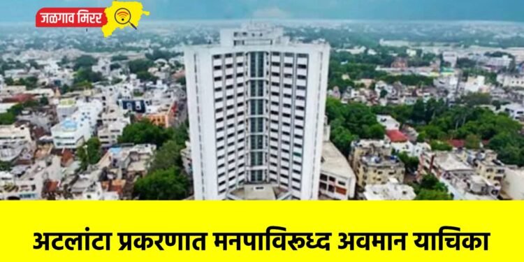 अटलांटा प्रकरणात मनपाविरूध्द अवमान याचिका