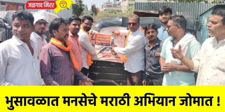 भुसावळात मनसेचे मराठी अभियान जोमात !
