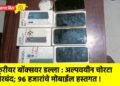 कुरीयर बॉक्सवर डल्ला : अल्पवयीन चोरटा जेरबंद; ९६ हजारांचे मोबाईल हस्तगत !