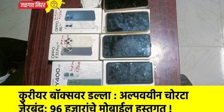 कुरीयर बॉक्सवर डल्ला : अल्पवयीन चोरटा जेरबंद; ९६ हजारांचे मोबाईल हस्तगत !