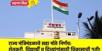 राज्य मंत्रिमंडळाचे सहा मोठे निर्णय: शेतकरी, विद्यार्थी व दिव्यांगांसाठी विकासाची गती!
