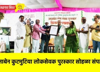 जमनाबेन कुटमुटिया लोकसेवक पुरस्कार सोहळा संपन्न !