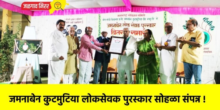 जमनाबेन कुटमुटिया लोकसेवक पुरस्कार सोहळा संपन्न !