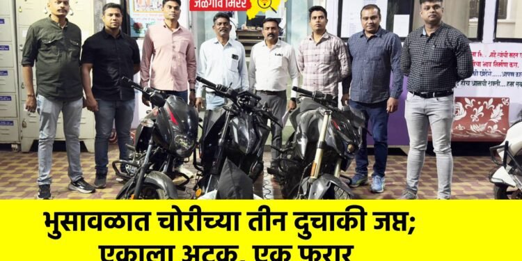 भुसावळात चोरीच्या तीन दुचाकी जप्त; एकाला अटक, एक फरार