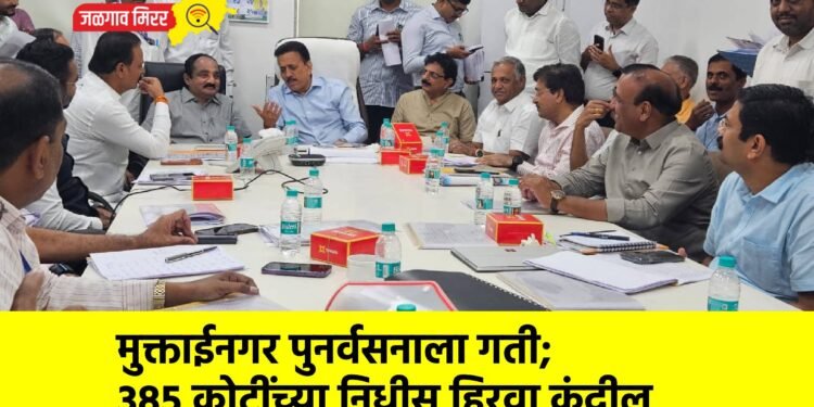 मुक्ताईनगर पुनर्वसनाला गती; ३८५ कोटींच्या निधीस हिरवा कंदील